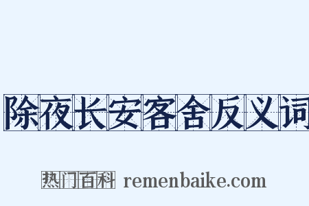 除夜长安客舍反义词是什么意思的图片